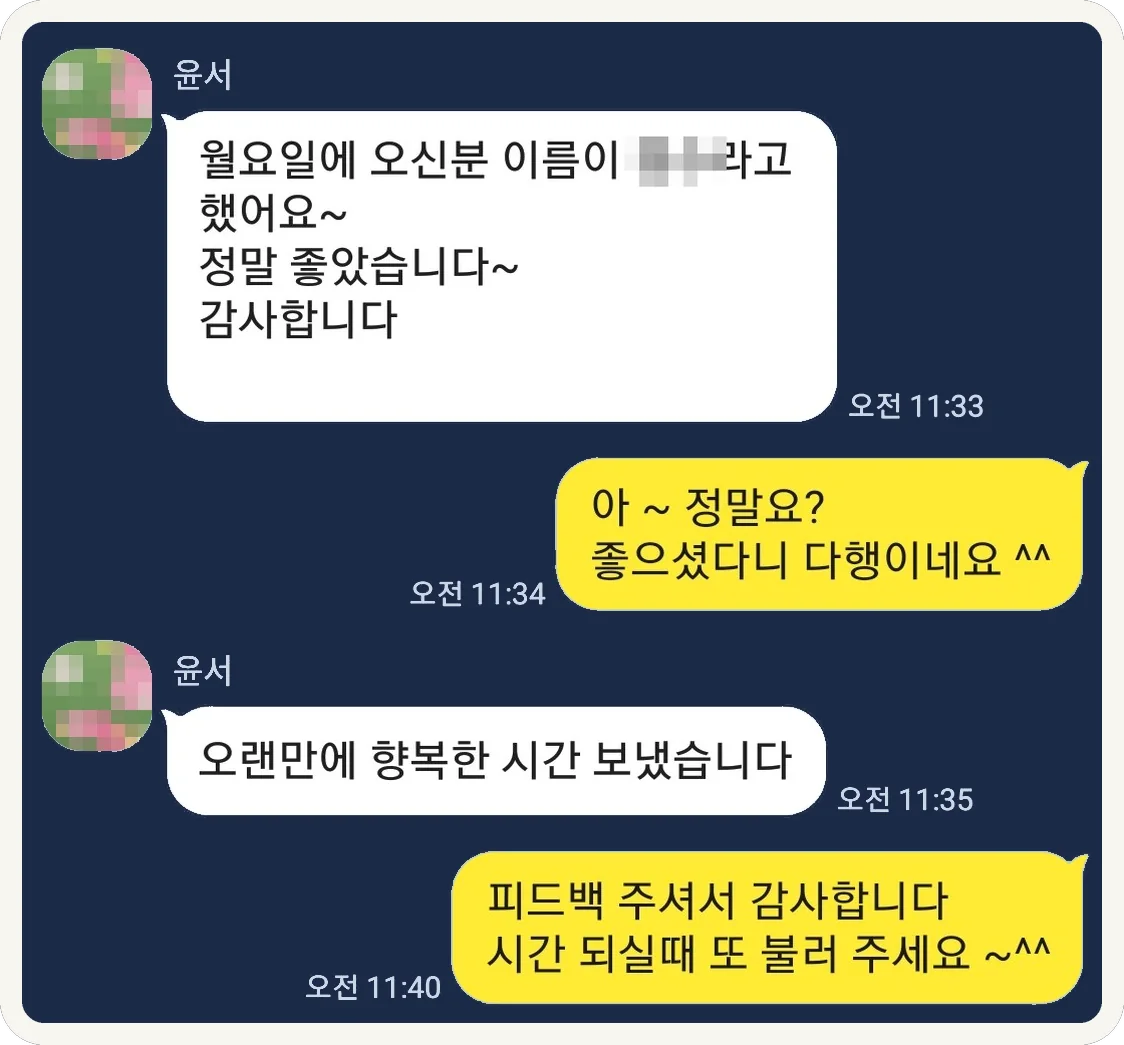 정말 좋았고 오랜만에 행복한 시간이었다는 카카오톡 대화