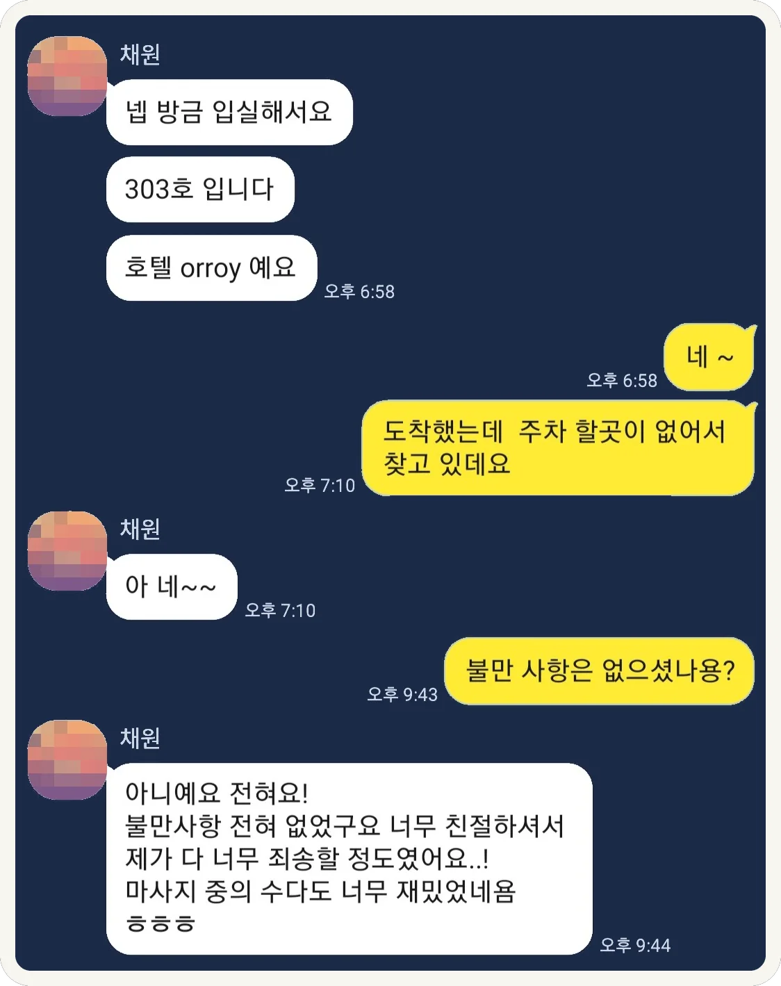 불만 없이 친절했고 수다도 즐거웠다는 카카오톡 대화